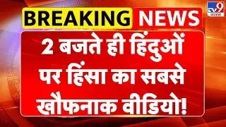 Bangladesh Violence: 2 बजते ही Dhaka से हिंदुओं पर हिंसा का सबसे खौफनाक वीडियो!-TV9 | Hadi Death