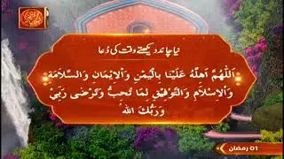 Naya Chand Dekhte Waqt Ki Dua | Ramzan ul Mubarak 2025