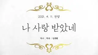 서울중앙교회 찬양대 주일찬송 '나 사랑받았네'_210418