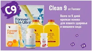 Детокс Clean 9 от Forever Living Products