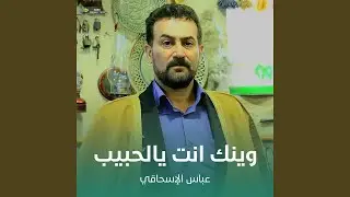 وينك انت يالحبيب
