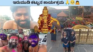 ಇರುಮುಡಿ ಕಟ್ಟುನ ಕಾರ್ಯಕ್ರಮ (ಕರುಣಾಮಯಿ ಅಯ್ಯಪ್ಪ ಭಕ್ತವೃಂದ ಪುತ್ತೂರು) #ayyappa #tuluvlog #ayyappaswami