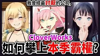 這間公司最會畫美少女&mdash;「CloverWorks」成立至今的逆襲故事！｜換裝娃娃,明日同學的製作社｜井川一動畫公司談 EP 1
