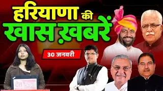 30 January Haryana News: हरियाणा की बड़ी खबरें | Breaking News | Desh Rojana Bulletin !