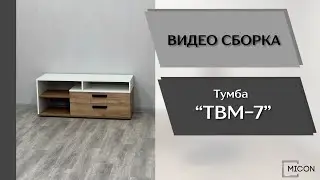 Тумба ТВМ-7