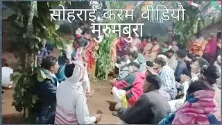 सोहराई करम वीडियो 2025