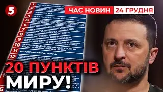 ❗️ЗЕЛЕНСЬКИЙ РОЗКРИВ КАРТИ👉На які 20 умов маємо погодитися задля миру?|Час новин 12:00 24.12.2025