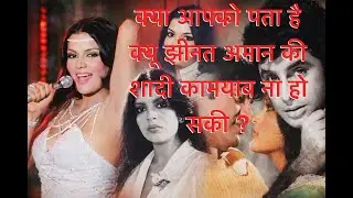 Zeenat Aman&rsquo;s Relationships EXPOSED | Truth Behind the Glamour!!💕🎶❤️