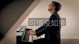 【鋼琴】《可惜沒如果》 Oskar Roman Jezior 林俊傑