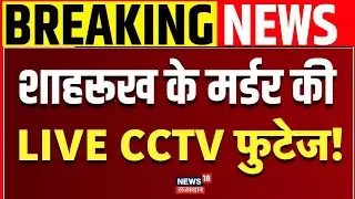 Rajasthan Shahrukh Murder LIVE Updates : Breaking News | Churu Murder | Top News | CCTV Footage |Top