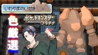 【ポケモンdppt】色旅番外編 レジロック 900回目～ 【蘭太 /vtuber 】