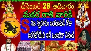 డిసెంబర్ 28 ఆదివారం మకర రాశి  వారికి S నిజ స్వరూపం బయటపడే రోజు జరగయేది ఇదే ఒంటరిగా వినండి