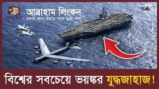 ২৫ বছর রিফুয়েলিং ছাড়া চলে এই রণতরী! USS Abraham Lincoln (CVN-72) এর রহস্য