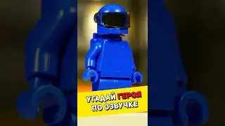 Угадай героя по озвучке #lego #обзорлего #лего #обзор