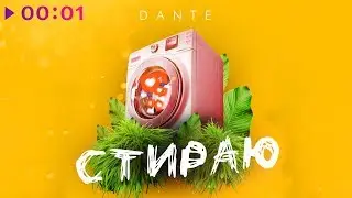 Dante - Стираю | Official Audio | 2018