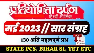 प्रतियोगिता दर्पण मई सार संग्रह | Pratiyogita Darpan Sar Sangrah | Online Study Zone