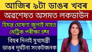 Himanta Biswa Bihu Big Announce Seba HSLC Exam Cancel Or Retreat / Chief Minister Hospital Sirius