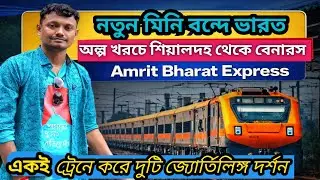 Sealdah To Banaras Amrit Bharat Express | মাত্র ১১ ঘন্টায় শিয়ালদহ থাকে বেনারস|amrit bharat express