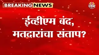 Nandurbar EVM Malfunction | नंदुरबारमध्ये ईव्हीएममध्ये बिघाड; मतदारांच्या रांगा, संताप | Voting