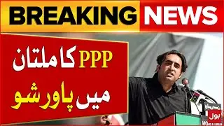 Bilawal Bhutto Power Show  | PPP Jalsa in Multan | Elections in Pakistan | Breaking News