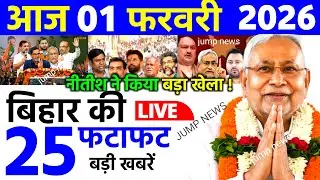 28 January 2026 | Bihar Ki 25 Badi Khabrein | Aaj Ki Sabse Badi Updates | Bihar News Today