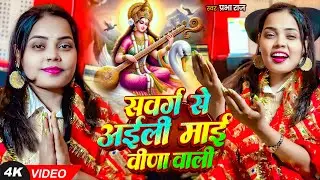 Saraswati Puja Song | स्वर्ग से अईली माई वीणा वाली | #Prabha Raj | Swarg Se Aili Mai Veena Wali