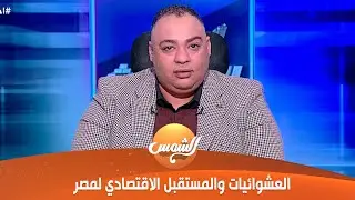 أخر الأحداث| العشوائيات والمستقبل الاقتصادي لمصر مع محمد العمراني