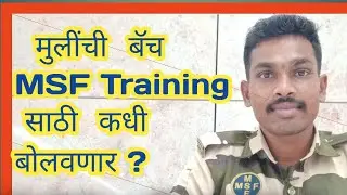 मुलींची Batch Msf Training साठी केव्हा बोलावणार ?  Msf girls training update !! Msf new update !!