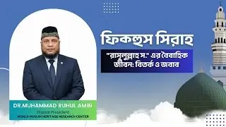 ফিক্হুস সিরাহ। রাসূলুল্লাহ স. এর বৈবাহিক জীবন: বিতর্ক ও জবাব। প্রফেসর ড রুহুল আমিন। QnS Academy