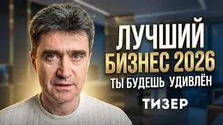 ‼️Лучший бизнес 2026 (ты будешь удивлён) - ТИЗЕР