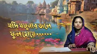 🌺Jodi Jamunar Jolay 🌺 || 🌼▪ যদি যমুনার জলে ফুল হোয়ে ▪🌼