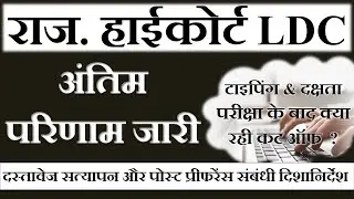 Raj High LDC Final Result & Cut off Marks | दस्&zwj;तावेज सत्&zwj;यापन और Post Preference | Om digital study