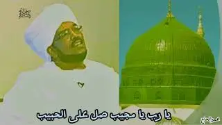 يارب يا مجيب صل على الحبيب/الراوي حاج العاقب/المادح عبدالله الحبر