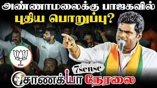 🔴LIVE: Annamalaiக்கு BJP-யில்  புதிய பொறுப்பு? | 7th Sense | Amit Shah | BL Santhosh | TN Election