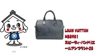 LOUIS VUITTON　M58951　スピーディ・バンドリエールアンプラント25　ボストンバッグ　2way#louisvuitton #高島質店 #レディースバッグ