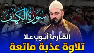 🔷 تلاوة عذبة ماتعة | القارئ أيوب علا | سورة الكهف / Ayoub Alla - Surat Maryam