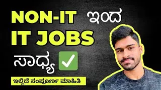 IT background ಇಲ್ಲದೇ ಇದ್ರೂ software jobs ಸಿಗುತ್ತೆ! ಇಲ್ಲಿದೆ ಸಂಪೂರ್ಣ ಮಾಹಿತಿ 👨🏻‍💻