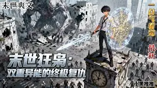 完结《末世狂枭：双重异能的终极复仇》逍遥重生到末世三个月前，带着异能归来。他手握千亿物资，他不仅要在这场末世浩劫中生存下去，更要让那些背叛者付出惨痛的代价……末世 #求生  #小说 #小說#末日求生