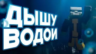 Могу ли я пройти Майнкрафт, Дыша Только ВОДОЙ?