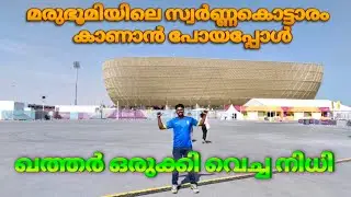 lusail stadium ഖത്തറിലെ അത്ഭുത ലോകം കാണാൻ പോയപ്പോൾ #lusail #fifaworldcup