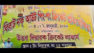 দুই দিন ব্যাপী দিবা-রাত্রি বিরাট নক আউট পিং পং ক্রিকেট // পরিচালনায়-উত্তর দিয়ারক ক্রিকেট লাভার্স