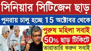 Senior Citizen Concession || সিনিয়ার সিটিজেন ছাড় || Senior Citizen Discount || Senior Citizen News