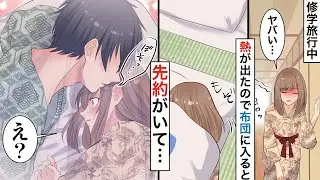 【漫画】修学旅行で大好きな彼の部屋に間違えて入室。布団に入ると抱き寄せられ…【恋愛マンガ動画】【胸キュン】