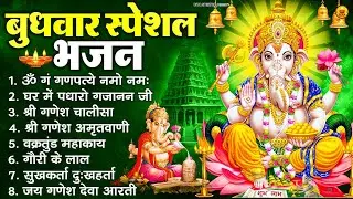 बुधवार स्पेशल भजन : ॐ गं गणपतये नमो नमः, वक्रतुंड महाकाय, सुखकर्ता दुखहर्ता, गणेश अमृतवाणी व आरती