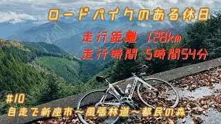 ロードバイクで埼玉県新座市～地獄の風張林道【走行距離128km 走行時5時間54分】