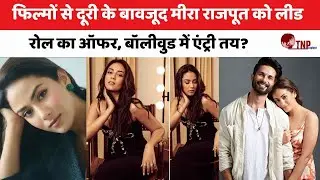 Mira Rajput: फिल्मों से दूरी के बावजूद मीरा राजपूत को लीड रोल का ऑफर, बॉलीवुड में एंट्री तय?