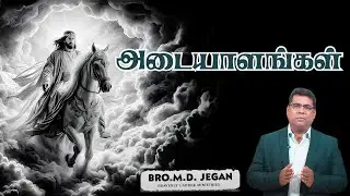 LIVE | அடையாளங்கள் | Bro. MD Jegan | PASTOR BENZ #pastorbenz #mdjegan #secondcoming #jesus