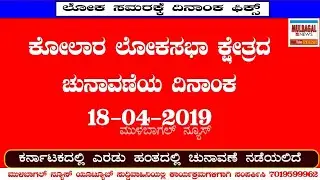 KOLAR LOKSABHA ELECTION DATE 18-04-2019 ELECTION DATE ANNOUNCED