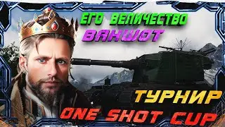 Турнир One Shot CUP на ПТ-САУ FV4005 Stage II (бабаха) Мир танков с Xopow