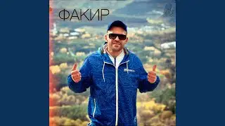 Факир